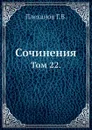 Сочинения. Том 22. - Г. Плеханов