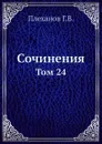 Сочинения. Том 24 - Г. Плеханов