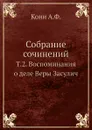 Собрание сочинений. Т.2. Воспоминания о деле Веры Засулич - А.Ф.Кони