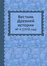 Вестник Древней истории. . 4 (1978 год) - Г.М. Бонгард-Левин