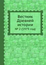 Вестник Древней истории. . 2 (1979 год) - Г. Бонгард-Левин