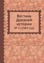 Вестник Древней истории. . 1 (1984 год) - З. Удальцова