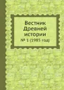 Вестник Древней истории. . 1 (1985 год) - З.В. Удальцова