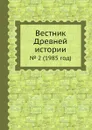 Вестник Древней истории. . 2 (1985 год) - З.В. Удальцова