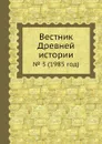 Вестник Древней истории. . 3 (1985 год) - З.В. Удальцова