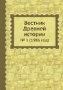 Вестник Древней истории. . 1 (1986 год) - З.В. Удальцова