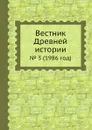 Вестник Древней истории. . 3 (1986 год) - З.В. Удальцова