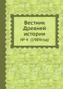Вестник Древней истории. . 4  (1989год) - Б.Б. Пиотровский