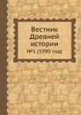 Вестник Древней истории. .1 (1990 год) - Б.Б. Пиотровский