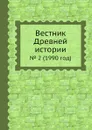 Вестник Древней истории. . 2 (1990 год) - Б.Б. Пиотровский