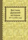 Вестник Древней истории. . 4 (1990 год) - Б.Б. Пиотровский