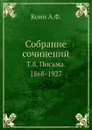 Собрание сочинений. Т.8. Письма. 1868-1927 - А.Ф.Кони