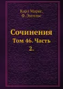 Сочинения. Том 46. Часть 2. - К. Маркс, Ф. Энгельс