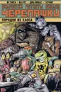 Подростки Мутанты Ниндзя Черепашки. Порядок из хаоса - Истмен Кевин
