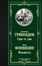Горе от ума. Недоросль - Грибоедов Александр Сергеевич; Фонвизин Денис Иванович