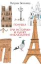 Голубка. Три истории и одно наблюдение - Зюскинд Патрик