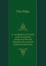 A vocabulary of words used in modern Armenian but not found in the ancient Armenian lexicons - Elias Riggs