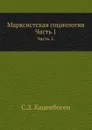 Марксистская социология. Часть 1 - С.З. Каценбоген