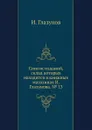 Список изданий, склад которых находится в книжных магазинах И. Глазунова. . 13 - И. Глазунов