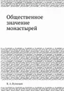 Общественное значение монастырей - Н.А. Кузнецов