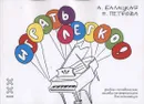 Играть легко - А. Балацкая, Н. Петрова