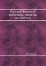 Русский Военный календарь-памятка на 1929 год - В.В. Орехов