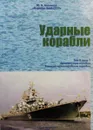 Корабли ВМФ СССР. Справочник в 4 томах. Том 2. Ударные корабли. Часть 1. Авианесущие корабли и ракетно-артиллерийские корабли - Ю.В. Апальков