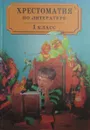 Хрестоматия по литературе для 1 класса - М.П. Воюшина