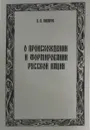 О происхождении и формировании русской нации (опыт исторического ислледования) - В.А. Мазуров