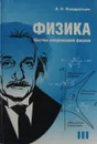 Физика. Часть III. Основы современной физики - А.С. Кондратьев