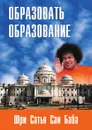 Образовать образование. Сборник цитат и высказываний - Ш.С. Бхагаван