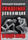 Ожидаемая революция не придет никогда. Массовые протесты конца 2011 . начала 2012 года на фоне гражданского противостояния ХХ века - Бордюгов Г.А.