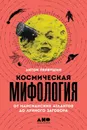 Космическая мифология - Первушин Антон Иванович