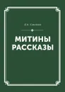 Митины рассказы. Собрание сочинений Том I - Самойлов Д.А.