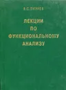 Лекции по функциональному анализу - Пугачев Владимир Семенович