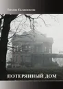 Потерянный Дом - Татьяна Калашникова