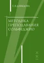 Методика преподавания сольфеджио - Е. В. Давыдова