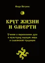 Круг жизни и смерти. Учение о переселении душ в культурах народов мира и славянской традиции - Волхв Богумил