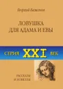 Ловушка для Адама и Евы - Георгий Баженов