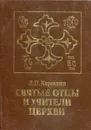 Святые отцы и учителя Церкви - Карсавин Лев Платонович