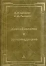 Хронобиология и хрономедицина - Комаров Ф.И.