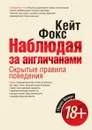 Наблюдая за англичанами. Скрытые правила поведения - Кейт Фокс
