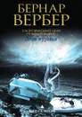 День муравья - Бернар Вербер