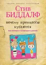 Почему принцессы кусаются. Как понимать и воспитывать девочек - Стив Биддалф