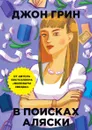 В поисках Аляски - Джон Грин
