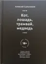 Кот, лошадь, трамвай, медведь - Алексей Сальников