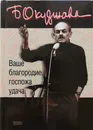 Ваше благородие, госпожа удача - Булат Окуджава