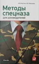 Методы спецназа для руководителей - А. М. Кистень, И. Е. Москалев