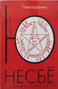 Пентаграмма - Ю Несбе