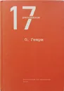 О. Генри. 17 рассказов - О. Генри